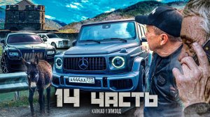 🔴обменял РОЛС на ГЕЛИК что бы увидеть ФАРХАТА НА КАВКАЗЕ 7 лет спустя..