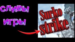 (3 часть) 👀сливы игры Сурко Страйк в роблоксе 🌟 обновление всё испортило?😡