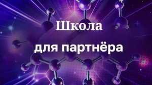 Эфир от 02.05.2026г. Школа для партнёров от Олега Воронина🔥