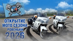 Открытие Мото Сезона Ровеньки 2026 год