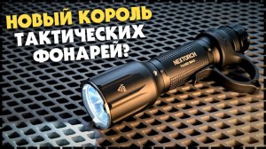 ФОНАРЬ ДЛЯ СПЕЦСЛУЖБ? Nextorch TA30D MAX