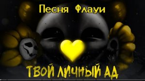 твой личный ад neykas undertale yellow песня флауи
