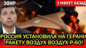 Охотники превратились в жертву. Россия установила на Герани ракету Р-60! НАТО в ярости.