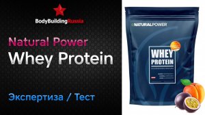 Natural Power | Whey Protein | Экспертиза | Тест | Сколько белка содержит | Отзыв | Анализ | Обзор