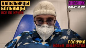 Как всегда. Капельницы и больницы. Выдали больше лекарств. Жизнь в диагнозе. Рак крови. Онкология
