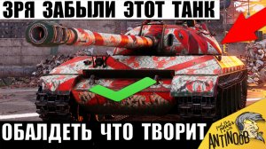 Зря такой Танк Все забыли! Он Вернулся и Устроил Разнос ! Теперь Статисты его Выкупают в Мире Танков