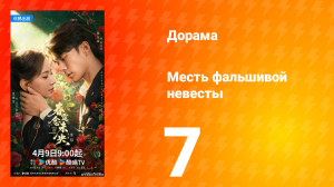 Месть фальшивой невесты 7 серия
