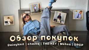 МОИ УДАЧНЫЕ ПОКУПКИ | тренды весна - лето