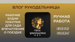 Влог рукодельницы. Покупки для сада. Рабочие будни.