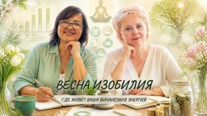 💸 ОНЛАЙН-ИНТЕНСИВ «ВЕСНА ИЗОБИЛИЯ»: Тест на денежные блоки, и как расширить поток даже в найме