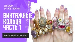 Обзор винтажных колец #1 | Panetta, Vendome, Les Bernard, Boucher, Vogue, Hobé, Dujay, серебро