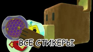 Все стикеры в Super Bear Adventure