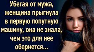 Убегая от мужа, женщина прыгнула в первую попутную машину, она и подумать не могла, что...