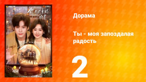 Ты - моя запоздалая радость 2 серия