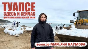 ТУАПСЕ - ЗДЕСЬ И СЕЙЧАС. ЦЕНТРАЛЬНЫЙ ГОРОДСКОЙ ПЛЯЖ. Военкор Марьяна Наумова, 2 мая 2026