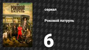 Роковой патруль 1 сезон 6 серия «Роковой патруль-патруль» (сериал, 2019)