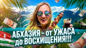 АБХАЗИЯ первый раз на озере РИЦА  СТЕКЛЯННЫЙ МОСТ / КАМЕННЫЙ МЕШОК / ГОЛУБОЕ ОЗЕРО