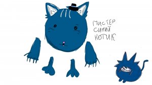Едит мистеру синему котику...