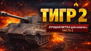 Что качать новичку в Tanks Blitz. Часть 2. Tiger II