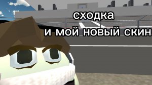 сходка и мой новый скин