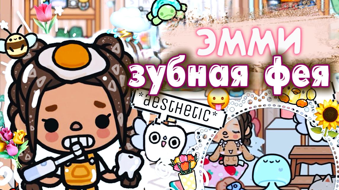 ЭММИ И ЗУБНАЯ ФЕЯ в тока бока