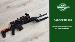 Карабин SAG Spear 308. Фрезерованный калаш на максималках