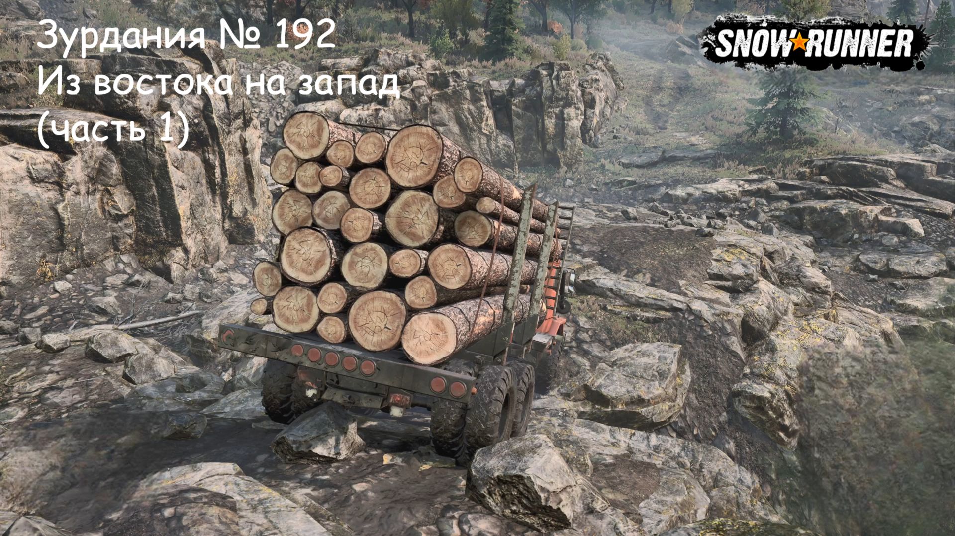 SnowRunner Зурдания № 192 Из востока на запад (часть 1)