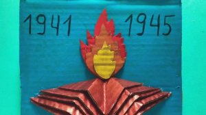 ДЕНЬ ПОБЕДЫ! ВЕЧНЫЙ ОГОНЬ! ПОДЕЛКА на 9 МАЯ!