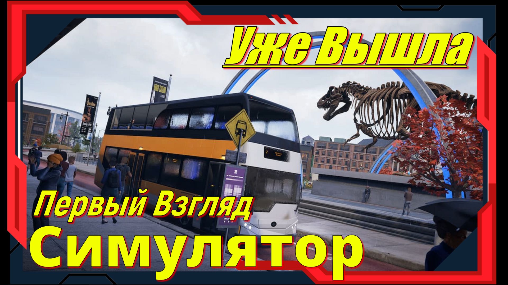 Bus Bound - НОВИНКА игр 2026 Релиз на ПК смотреть онлайн