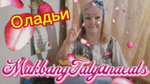 02. 05. 26  #mukbangtatyanaeats #мукбанг #еда вкусно 😋