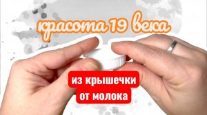 Ретро аксессуар 19 века для кукол и игрушек из крышки от молока крючком за 30 минут