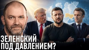 Зеленский под давлением: что меняется сейчас | Александр Казаков
