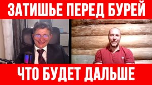 ЗАТИШЬЕ ПЕРЕД БУРЕЙ! ВСЕ НАЧНЕТСЯ ВНЕЗАПНО / ТАМИР ШЕЙХ / СЕРГЕЙ ЕГОРИН новости сводки