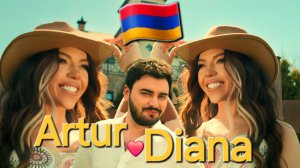 Армянские Песни 🇦🇲 Artur Arakelyan & Diana Harutyunyan - Uxix Mi Tari