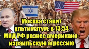 Только Что! МИД РФ В 1354 Разнёс США и Израиль — Москва Ставит Ультиматум