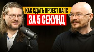 Как сдать проект на 1С за 5 секунд? Исправлять код между вопросами заказчика