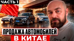 Продажа автомобилей в Китае