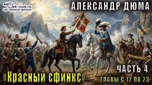 Александр Дюма «Красный сфинкс» часть 4 главы с 12 по 23