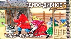 ДИВО- ДИВНОЕ. / Русская народная сказка/