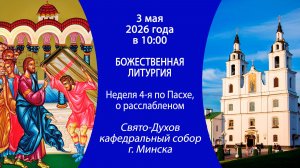 2026.05.03. Прямая трансляция Божественной литургии из Свято-Духова кафедрального собора г. Минска.