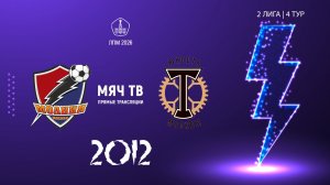 Молния 2012 - Торпедо ЮМ 2012  (Начало 03.05.2026 в 18–10)
