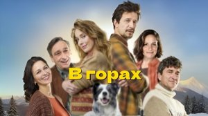 В горах Na horách