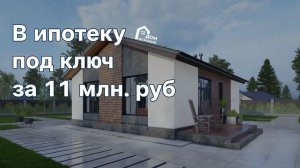 Компактный одноэтажный коттедж ИСТА-106 в ипотеку от 'Дом из блоков' – за 11 млн руб. под ключ