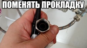 Как поменять резиновую прокладку на шланге подачи воды ?