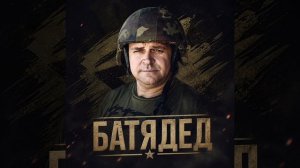 БАТЯДЕД - «ОКОПНАЯ ПРАВДА»