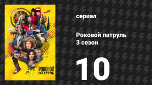 Роковой патруль 3 сезон 10 серия «Патруль искупления» (сериал, 2021)