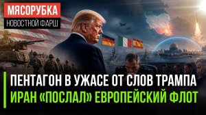 Решение Трампа озадачило Пентагон || ЕС получил отказ в Иране || Израиль решил спасти ОАЭ