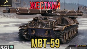 ОБЗОР MBT 59 ✔️ УЛЕТНЫЙ  👍
