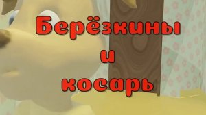 берёзкины и косарь