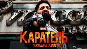 Каратель. Последнее убийство (2026) Русский трейлер